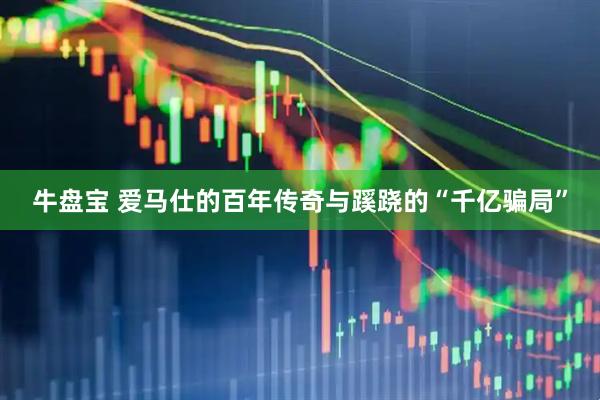 牛盘宝 爱马仕的百年传奇与蹊跷的“千亿骗局”