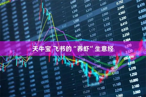 天牛宝 飞书的“养虾”生意经