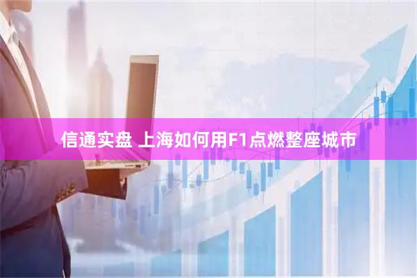 信通实盘 上海如何用F1点燃整座城市