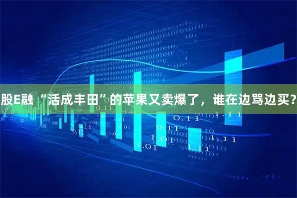 股E融 “活成丰田”的苹果又卖爆了，谁在边骂边买？