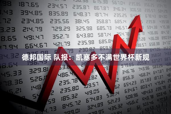 德邦国际 队报：凯塞多不满世界杯新规