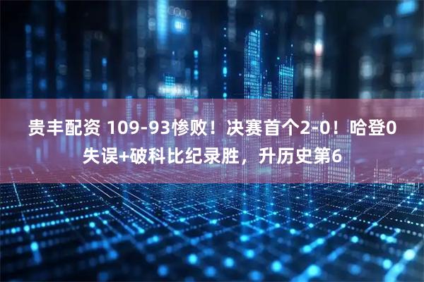 贵丰配资 109-93惨败！决赛首个2-0！哈登0失误+破科比纪录胜，升历史第6