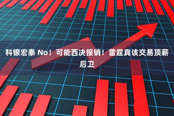 科银宏泰 No！可能西决报销！雷霆真该交易顶薪后卫