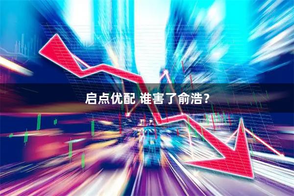 启点优配 谁害了俞浩？