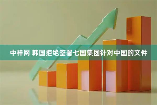 中祥网 韩国拒绝签署七国集团针对中国的文件