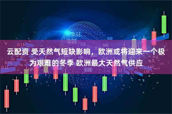 云配资 受天然气短缺影响，欧洲或将迎来一个极为艰难的冬季 欧洲最大天然气供应