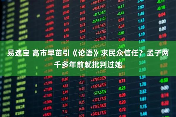 易速宝 高市早苗引《论语》求民众信任？孟子两千多年前就批判过她