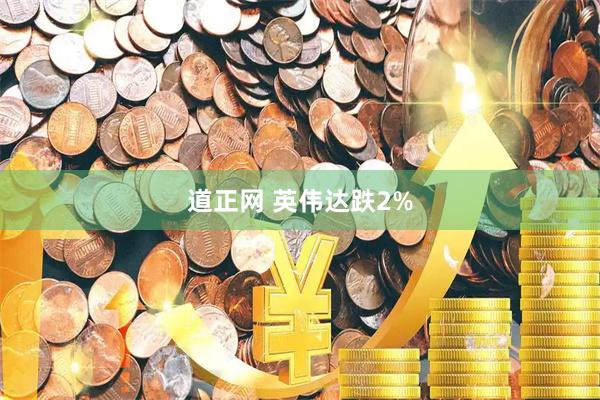 道正网 英伟达跌2%