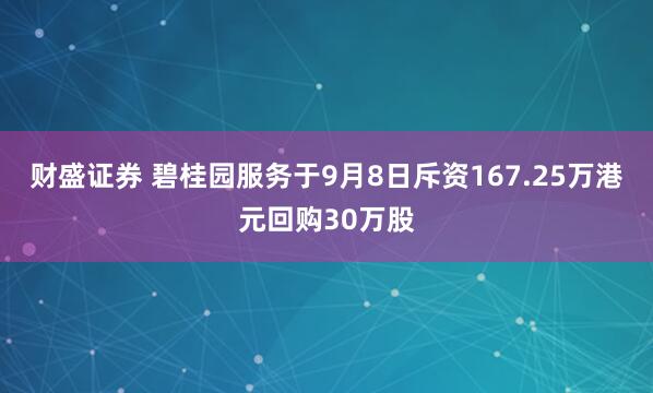 财盛证券 碧桂园服务于9月8日斥资167.25万港元回购30万股